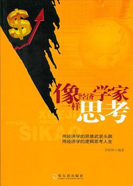 像经济学家一样思考 pdf epub mobi 电子书 下载