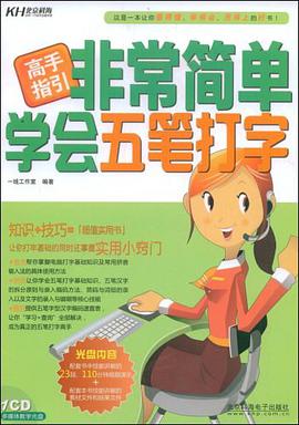 非常简单学会五笔打字 pdf epub mobi 电子书 下载