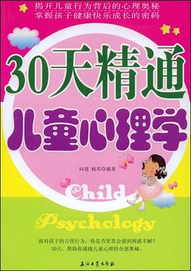 30天精通儿童心理学 pdf epub mobi 电子书 下载