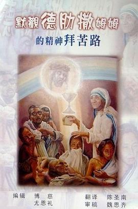 默观德肋撒姆姆(德兰修女)的精神拜苦路 pdf epub mobi 电子书 下载