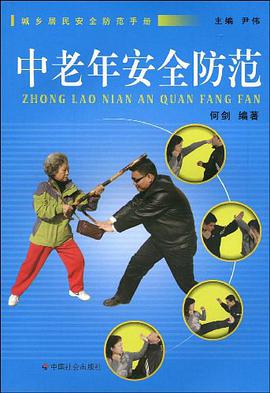 中老年安全防范 pdf epub mobi 电子书 下载