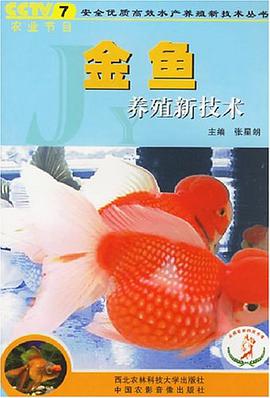 金鱼养殖新技术 pdf epub mobi 电子书 下载