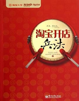 淘宝开店兵法 pdf epub mobi 电子书 下载