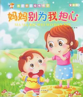 妈妈别为我担心-安全篇 pdf epub mobi 电子书 下载