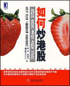 如何炒港股投资者必读 pdf epub mobi 电子书 下载