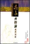 莊子齊物論義理演析 pdf epub mobi 电子书 下载