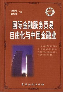 国际金融服务贸易自由化与中国金融业 pdf epub mobi 电子书 下载