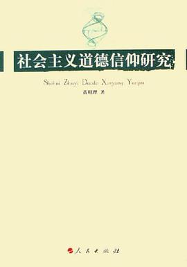 社会主义道德信仰研究 pdf epub mobi 电子书 下载