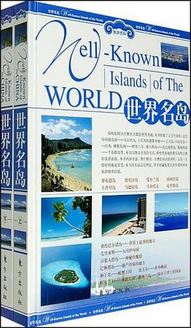 世界名岛-旅游百科(全两册) pdf epub mobi 电子书 下载