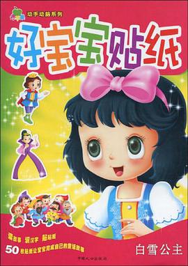 好寶寶貼紙 pdf epub mobi 電子書 下載
