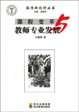 课程变革与教师专业发展 pdf epub mobi 电子书 下载