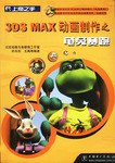 3DS MAX动画制作之龟兔赛跑(附光盘) (平装) pdf epub mobi 电子书 下载