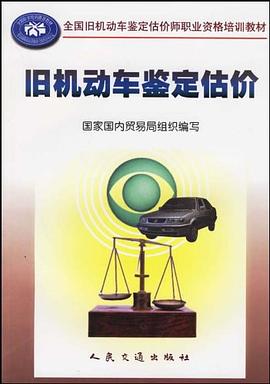 旧机动车鉴定估价 pdf epub mobi 电子书 下载