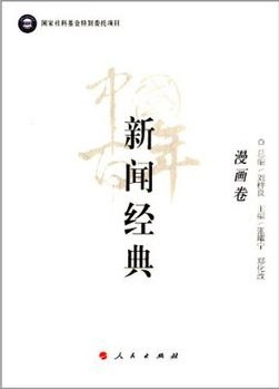 中国百年新闻经典：漫画卷 pdf epub mobi 电子书 下载
