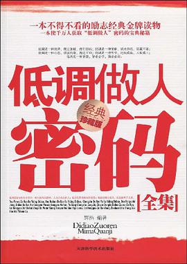 低调做人密码全集 pdf epub mobi 电子书 下载