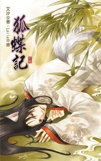 狐蝶记 中 pdf epub mobi 电子书 下载