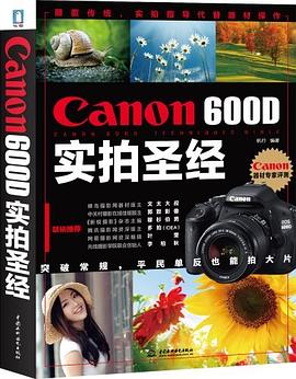 Canon 600D实拍圣经 pdf epub mobi 电子书 下载