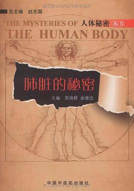 肺脏的秘密