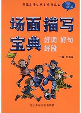 场面描写宝典 pdf epub mobi 电子书 下载