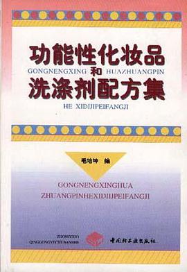 功能性化妆品和洗涤剂配方集 pdf epub mobi 电子书 下载