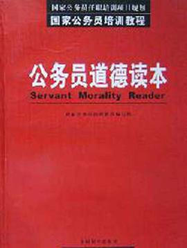 公务员道德读本 pdf epub mobi 电子书 下载