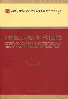中国加入区域经济一体化研究 pdf epub mobi 电子书 下载