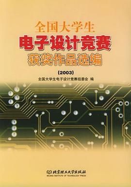 全国大学生电子设计竞赛获奖作品选编 pdf epub mobi 电子书 下载