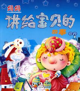 妈妈讲给宝贝的故事 pdf epub mobi 下载