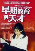 早期教育與天才 pdf epub mobi 电子书 下载