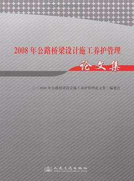 2008年公路桥梁设计施工养护管理论文集 pdf epub mobi 电子书 下载