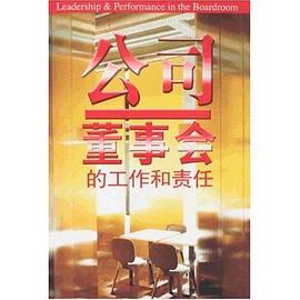公司董事会的工作和责任 pdf epub mobi 电子书 下载