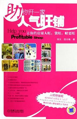 助你開一傢人氣旺鋪 pdf epub mobi 電子書 下載