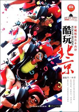 酷玩北京 pdf epub mobi 电子书 下载