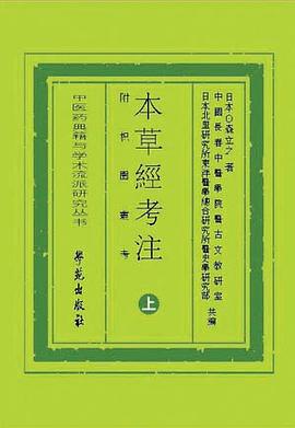 本草经考注附枳园丛考 pdf epub mobi 电子书 下载