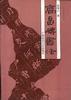 高昌砖书法 pdf epub mobi 电子书 下载