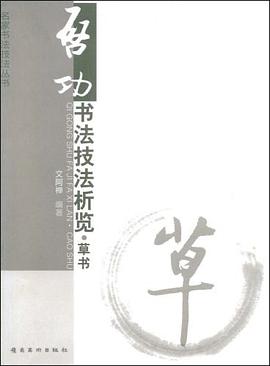 启功书法技法析览.草书 pdf epub mobi 电子书 下载