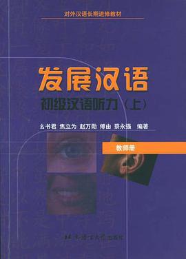 初级汉语听力。上（教师册） pdf epub mobi 电子书 下载