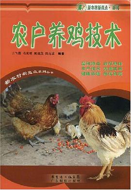 农户养鸡技术 pdf epub mobi 电子书 下载