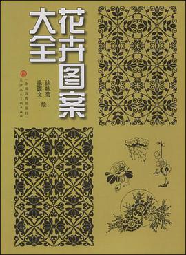 花卉图案大全 pdf epub mobi 电子书 下载