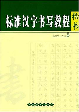 楷书-标准汉字书写教程 pdf epub mobi 电子书 下载