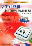 学生计算机上机操作标准教材 pdf epub mobi 电子书 下载