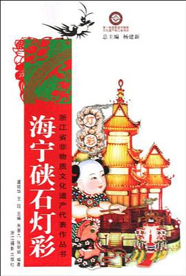 海宁硖石灯彩 pdf epub mobi 电子书 下载