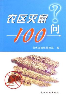 农区灭鼠100问