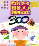 综合能力测试300题4-5岁（第6册） pdf epub mobi 电子书 下载