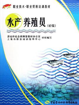 水产养殖员 pdf epub mobi 下载