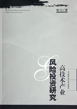 高技术产业风险投资研究 pdf epub mobi 电子书 下载