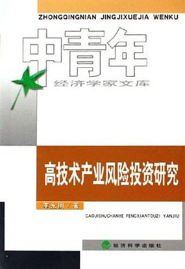 高技术产业风险投资研究 pdf epub mobi 电子书 下载