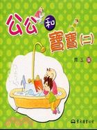 公公和寶寶(二)(修訂初版) pdf epub mobi 电子书 下载