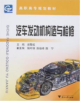 汽车发动机构造与检修 pdf epub mobi 电子书 下载