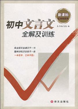 新课标初中文言文全解及训练/红对钩系列 pdf epub mobi 电子书 下载